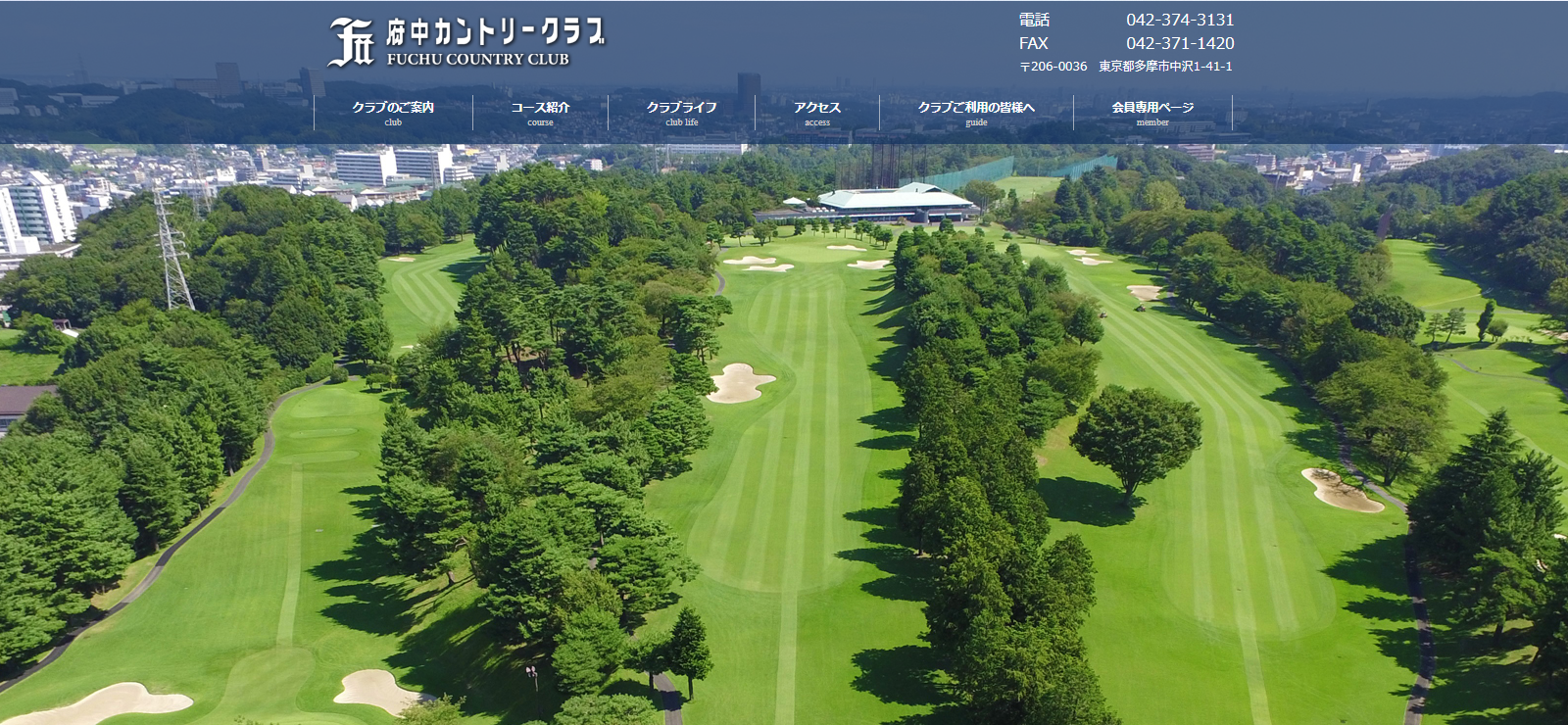 府中カントリークラブ　公式ページ