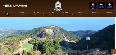 小田原城カントリー倶楽部 公式ページ