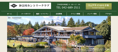 神奈川カントリークラブ 公式ページ