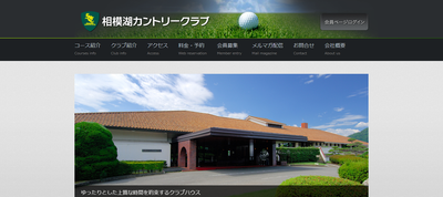 相模湖カントリークラブ 公式ページ