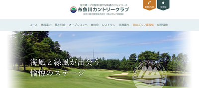 糸魚川カントリークラブ　公式ページ
