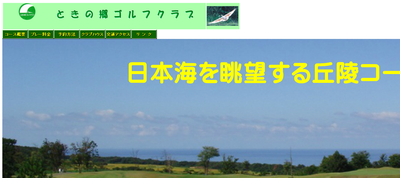 ゴルフ会員権　ときの郷ゴルフクラブ