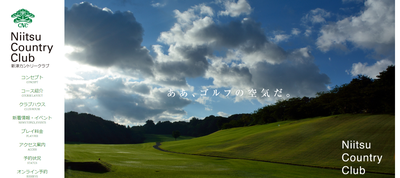 新津カントリークラブ　公式ページ