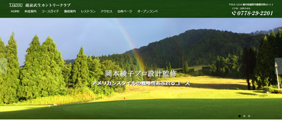 越前武生カントリークラブ 公式ページ