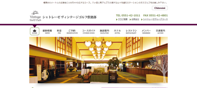 シャトレーゼヴィンテージゴルフ倶楽部 公式ページ