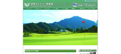 花咲カントリー倶楽部 公式ページ