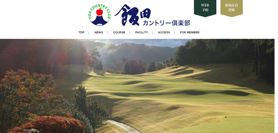 飯田カントリー倶楽部 公式ページ