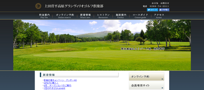 上田菅平高原グランヴィリオゴルフ倶楽部 公式ページ