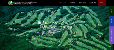 ゴルフ会員権　御岳ゴルフ＆リゾートホテル（木曽御岳CC)