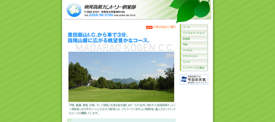 斑尾高原カントリー倶楽部 公式ページ