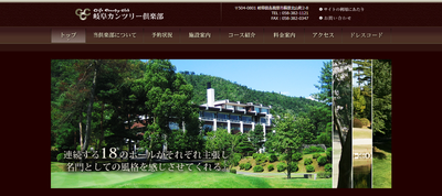 岐阜カンツリー倶楽部 公式ページ