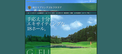 ゴルフ会員権　岐阜スプリングゴルフクラブ