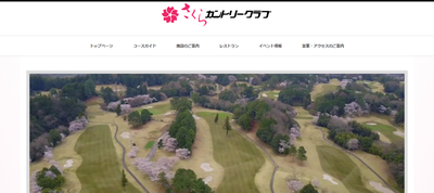 さくらカントリークラブ 公式ページ