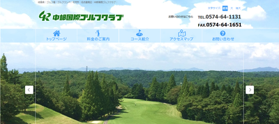 中部国際ゴルフクラブ 公式ページ