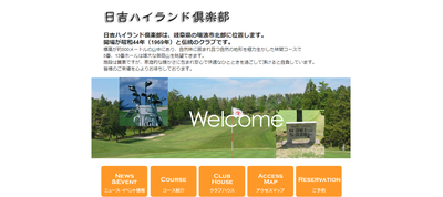 日吉ハイランド倶楽部 公式ページ