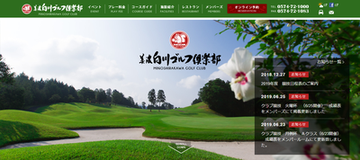 美濃白川ゴルフ倶楽部飛水峡コース 公式ページ