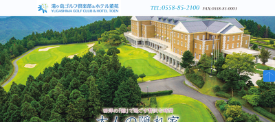ゴルフ会員権　湯ヶ島ゴルフ倶楽部＆ホテル董苑
