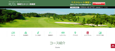 岡崎カントリー倶楽部 公式ページ