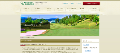 ゴルフ会員権　COCOPA RESORT CLUB 三重白山ゴルフコース