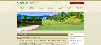 {COCOPA RESORT CLUB 三重白山ゴルフコース}