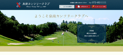 泉南カンツリークラブ　公式ページ