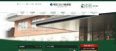明石ゴルフ倶楽部　公式ページ