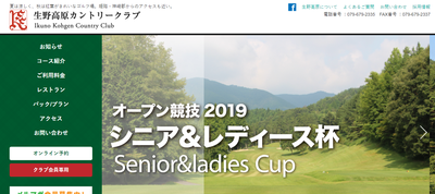 生野高原カントリークラブ　公式ページ