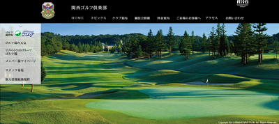 関西ゴルフ倶楽部　公式ページ