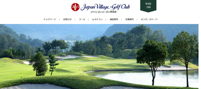 ジャパンビレッジゴルフ倶楽部　公式ページ