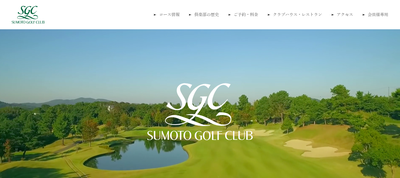 洲本ゴルフ倶楽部　公式ページ