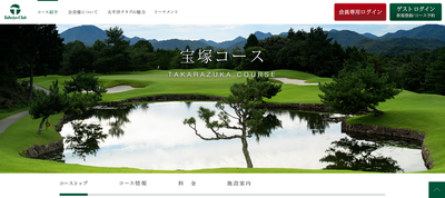 太平洋クラブ宝塚コース　公式ページ