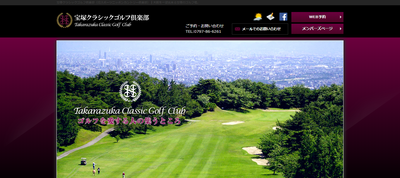 宝塚クラシックゴルフ倶楽部　公式ページ