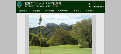 ゴルフ会員権　龍野クラシックゴルフ倶楽部
