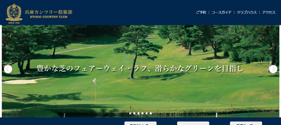 兵庫カンツリー倶楽部　公式ページ