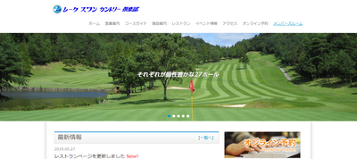 レークスワンカントリー倶楽部　公式ページ