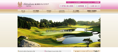 秋津原ゴルフクラブ　公式ページ
