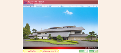 飛鳥カンツリー倶楽部　公式ページ
