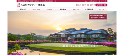 花吉野カンツリー倶楽部　公式ページ