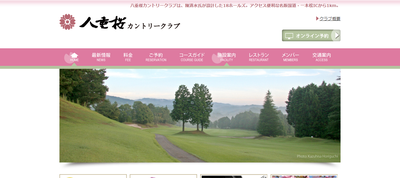 八重桜カントリークラブ　公式ページ