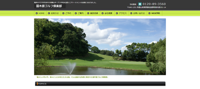 国木原ゴルフ倶楽部　公式ページ