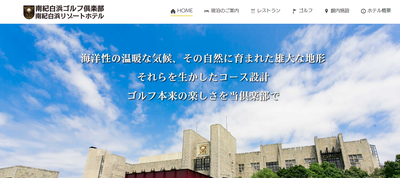 南紀白浜ゴルフ倶楽部　公式ページ