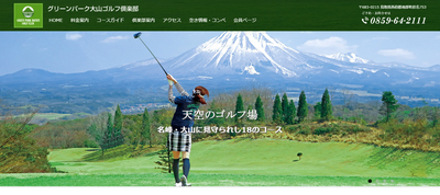 グリーンパーク大山ゴルフ倶楽部 公式ページ