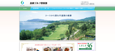 島根ゴルフ倶楽部　公式ページ