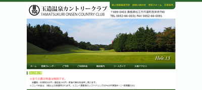 玉造温泉カントリークラブ 公式ページ