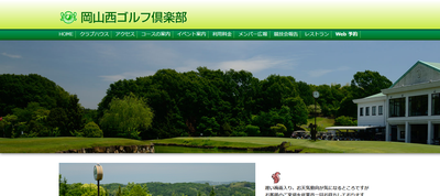 岡山西ゴルフ倶楽部　公式ページ