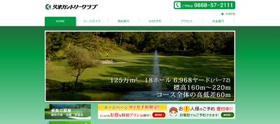 久米カントリークラブ　公式ページ