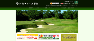 山陽ゴルフ倶楽部　公式ページ