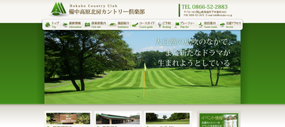 備中高原北房カントリー倶楽部　公式ページ