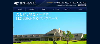 鷹の巣ゴルフクラブ　公式ページ