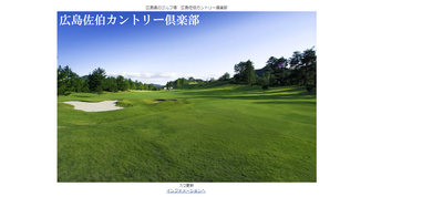 広島佐伯カントリー倶楽部 公式ページ